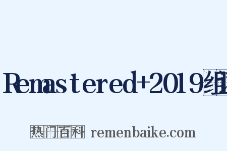 Remastered+2019组词是什么意思的图片